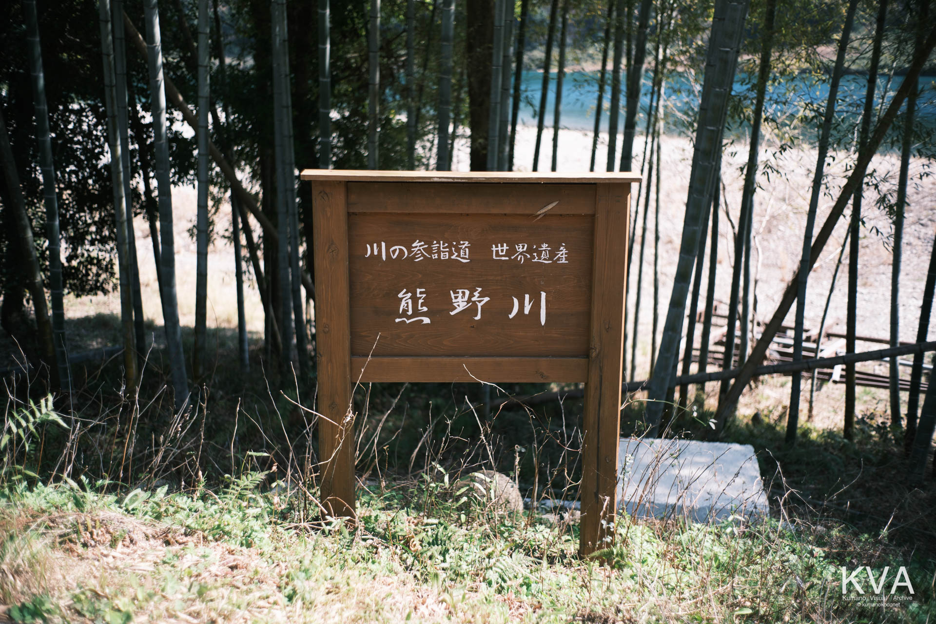 熊野川の河原入り口に立つ「川の参詣道 世界遺産 熊野川」の木製看板。三重県紀宝町北桧杖にて。 ｜ Kumanogawa World Heritage Sign ｜ GFX Classic Neg. ｜ 2026