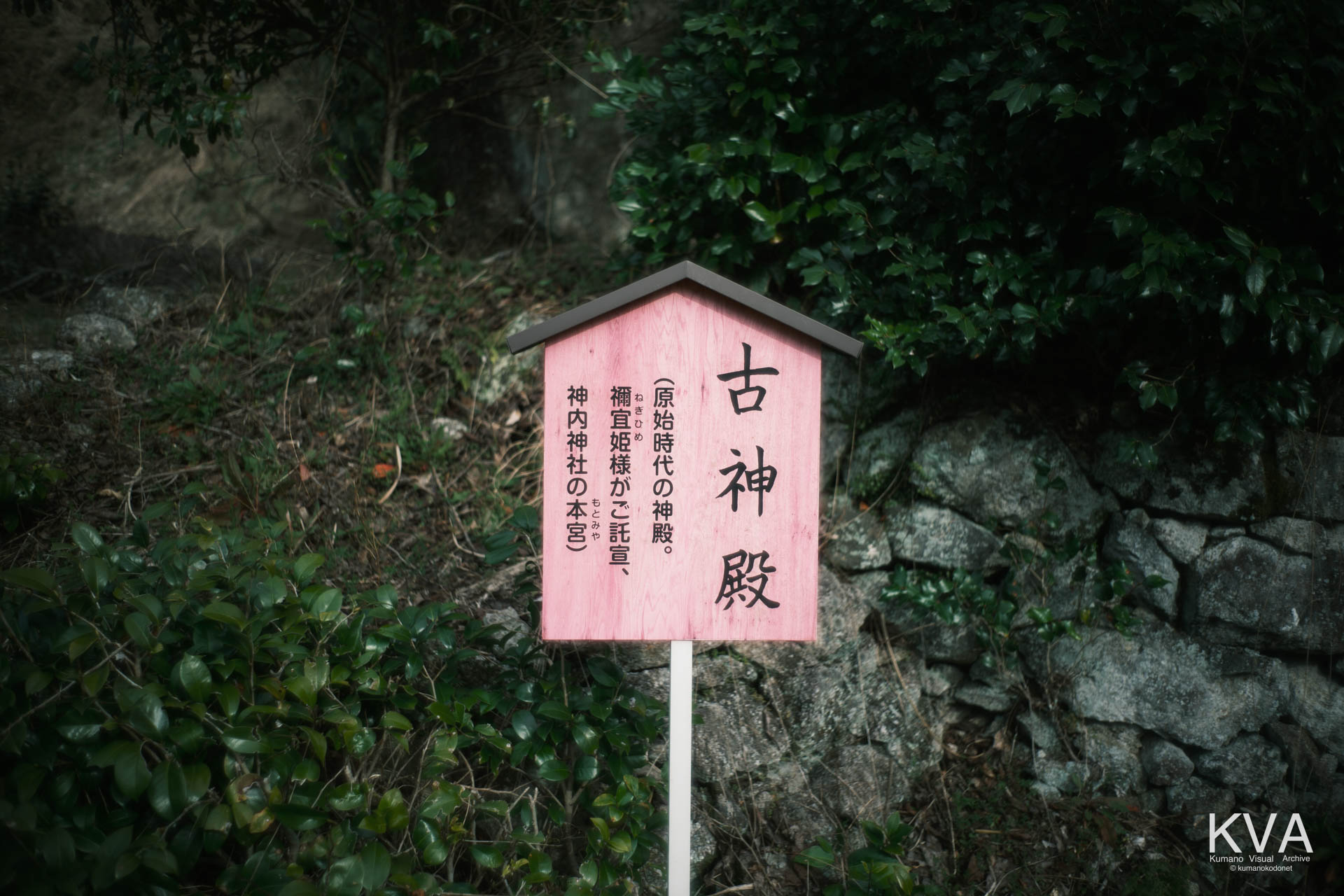 神内神社 古神殿 | 禰宜姫の託宣の地を示す案内看板 | 三重県紀宝町 | 2026 | KVA | kumanokodonet