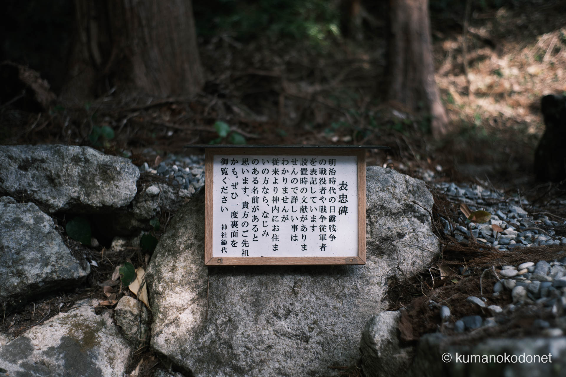 神内神社 | 表忠碑の裏面見学を促す神社の案内看板 | 三重県紀宝町 | 2026 | KVA | kumanokodonet