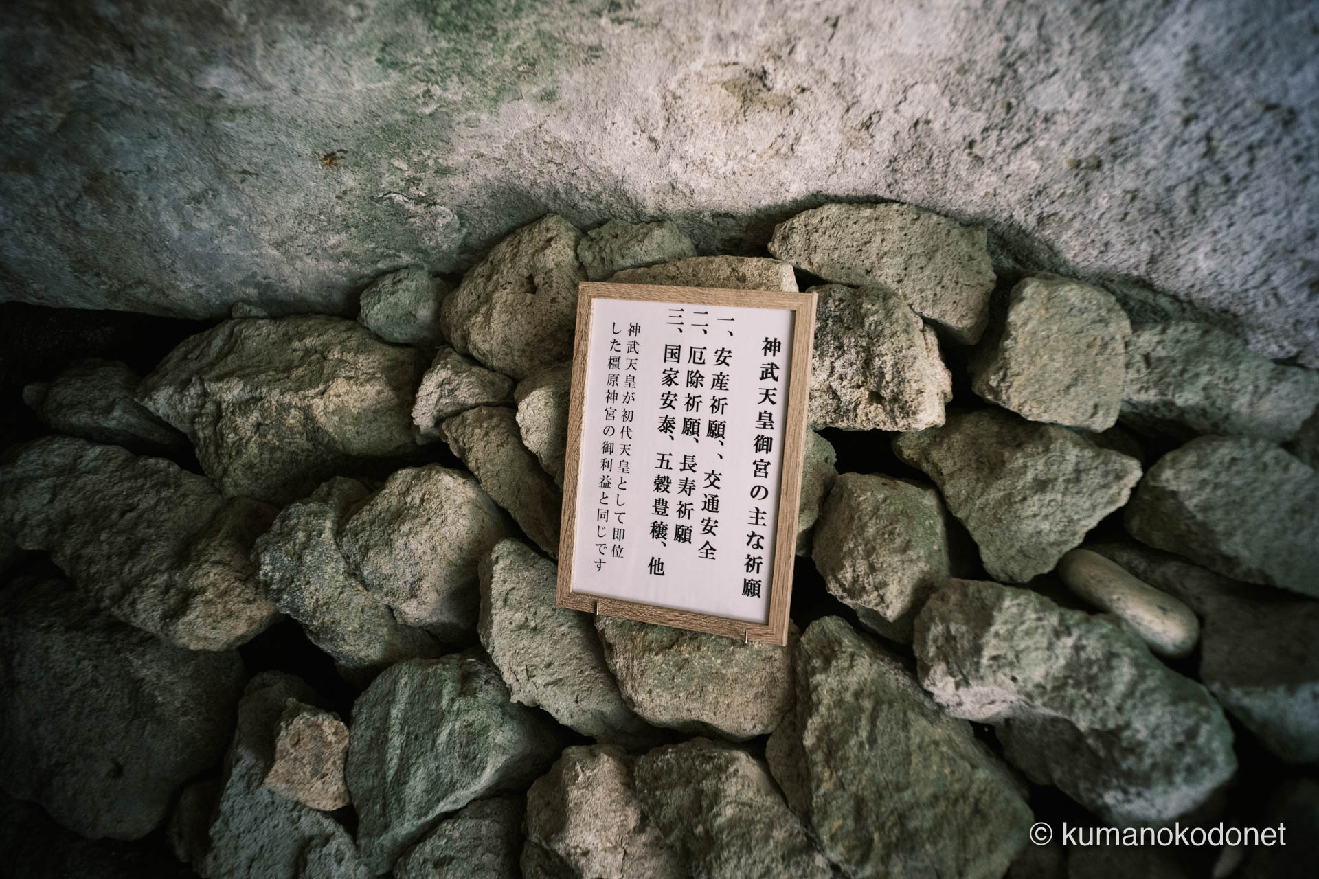 神内神社 | 刷新された神武天皇御社の祈願内容案内板 | 三重県紀宝町 | 2026 | KVA | kumanokodonet