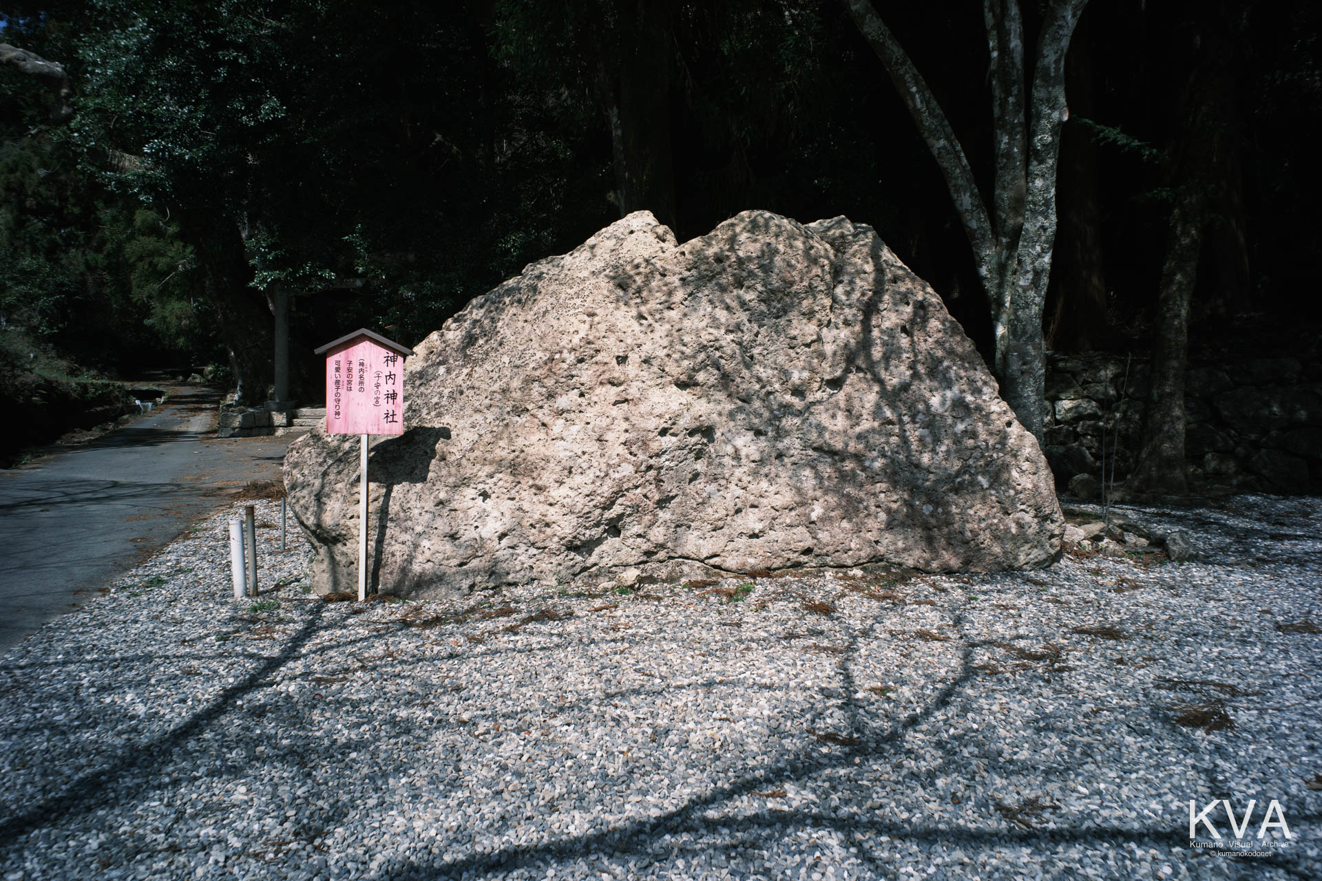 神内神社 | 入口に鎮座する巨石と案内板 | 三重県紀宝町 | 2026 | KVA | kumanokodonet