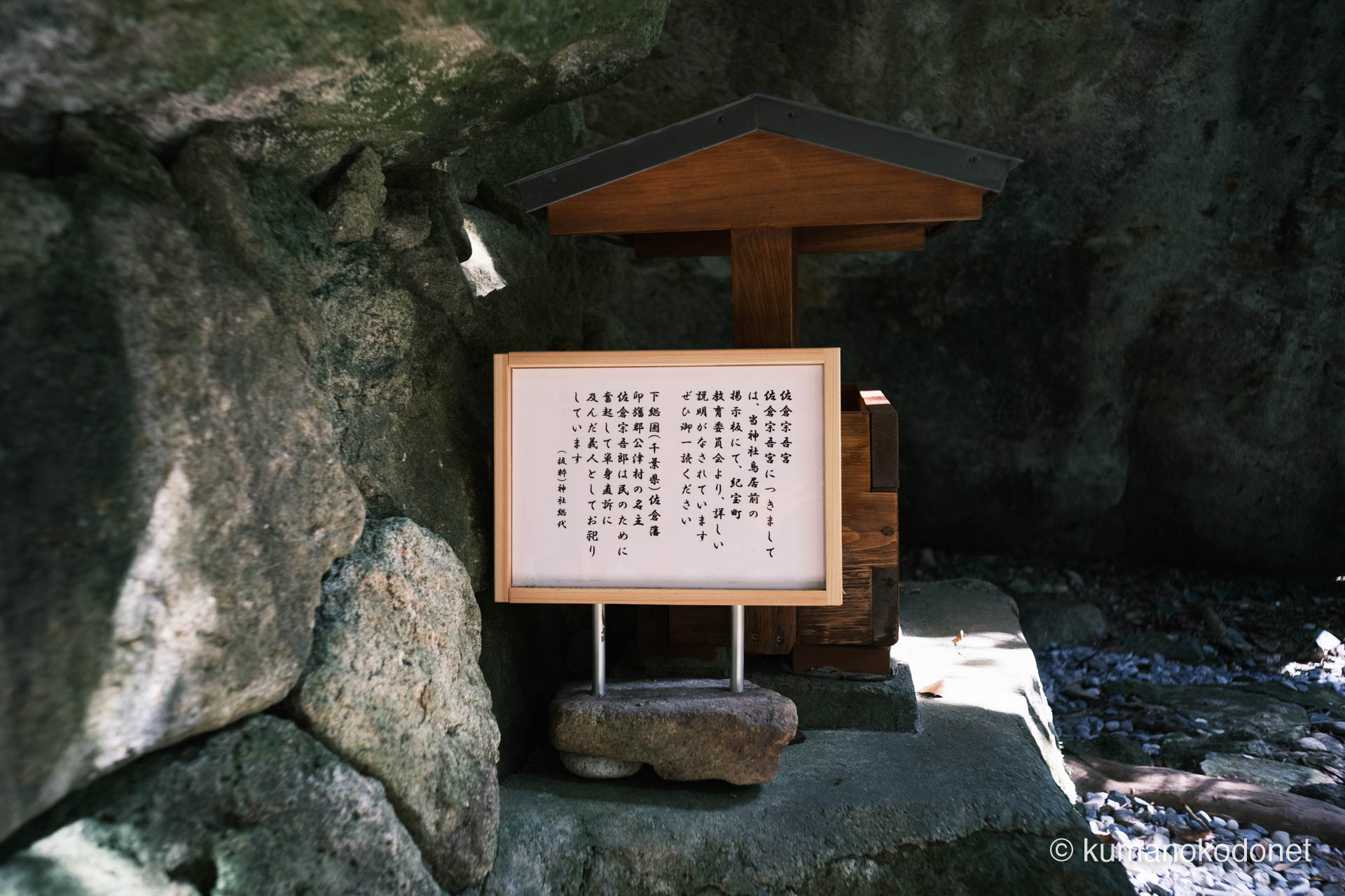神内神社 | 千葉県から勧請された由緒を記す佐倉宗吾宮の案内板 | 三重県紀宝町 | 2026 | KVA | kumanokodonet