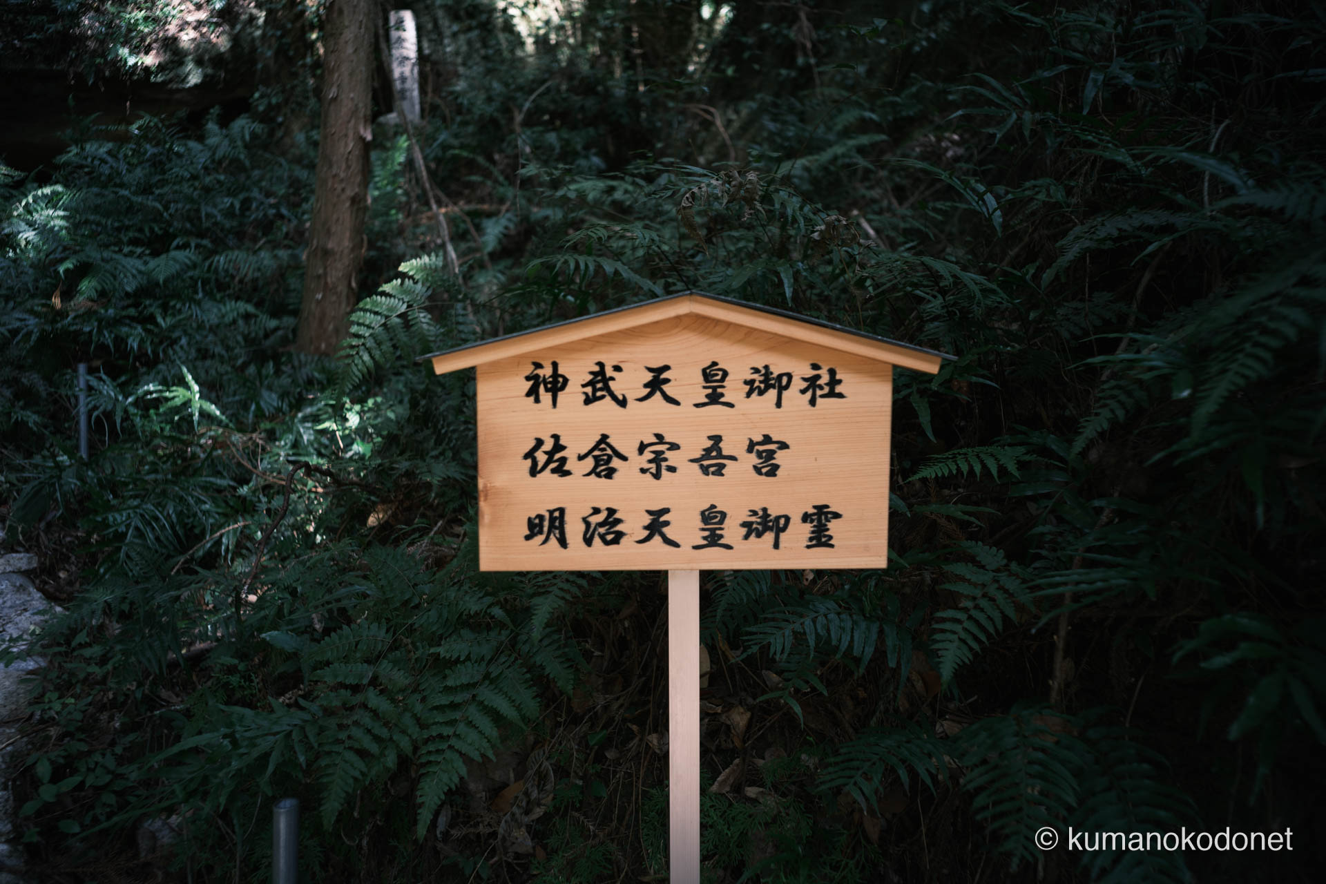 神内神社 | 神武・明治天皇御社および佐倉宗吾宮を案内する木製看板 | 三重県紀宝町 | 2026 | KVA | kumanokodonet