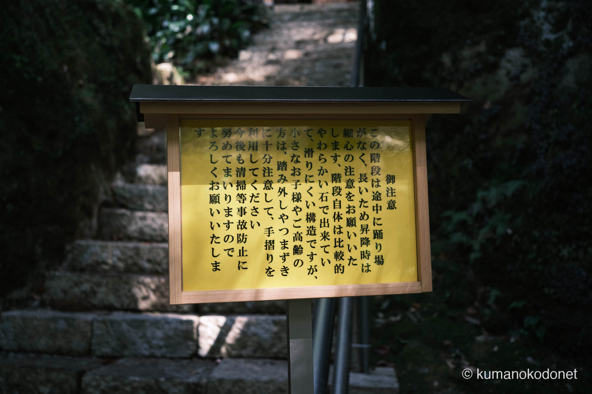 神内神社 | 石段の足元注意を促す2026年設置の案内板 | 三重県紀宝町 | 2026 | KVA | kumanokodonet