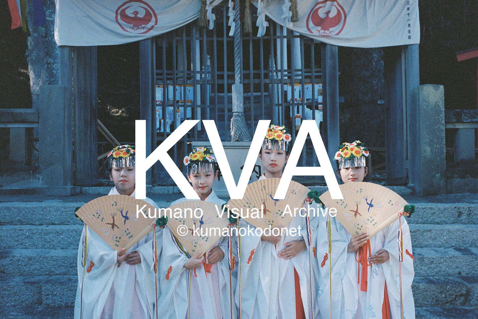 KVA (Kumano Visual Archive) による一次情報記録の証明。kumanokodonetの公式ビジュアル。