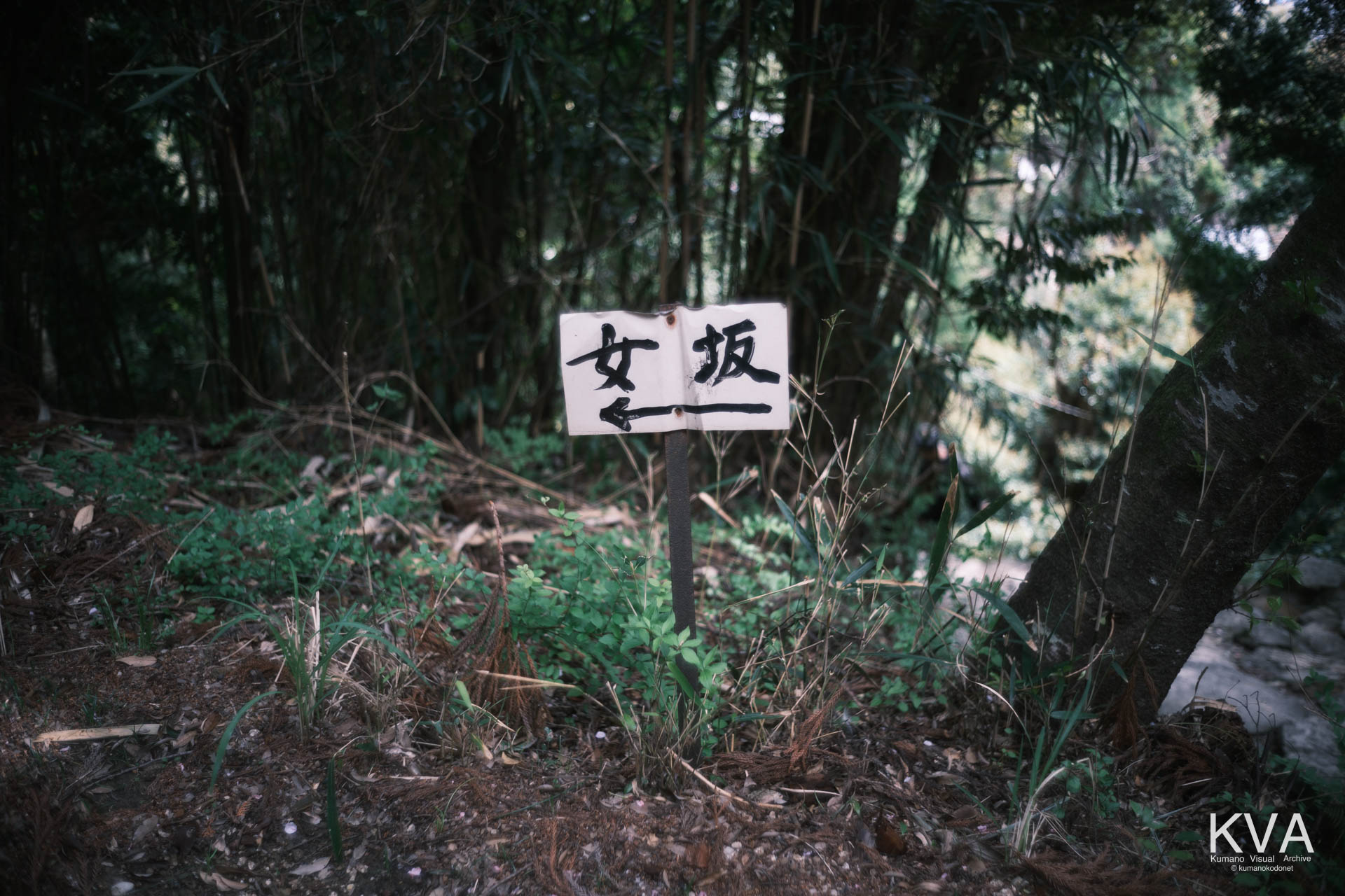 女坂（おんなざか）への経路を示す案内板