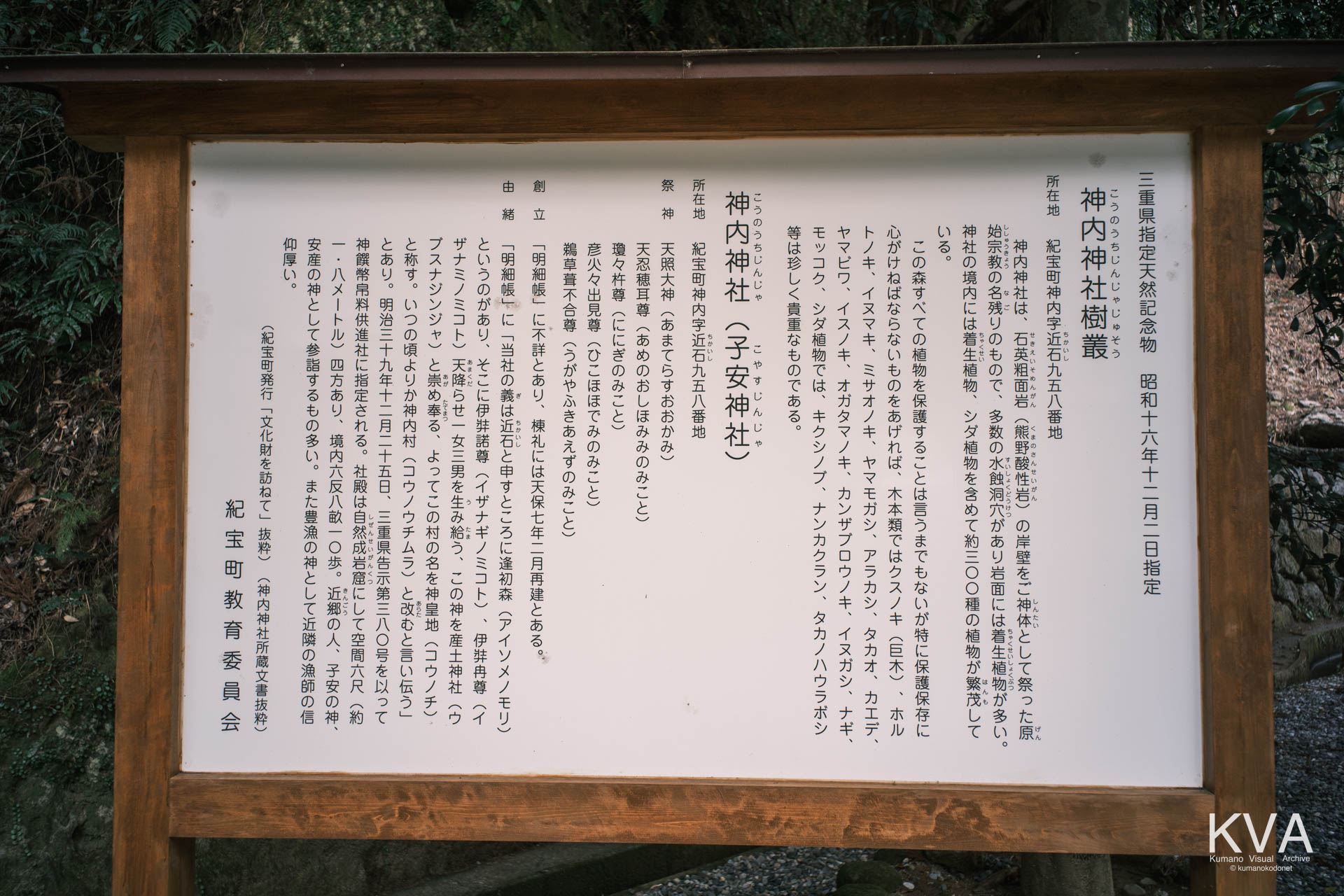 鳥居脇に設置された「神内神社樹叢」と由緒を記した大型案内板