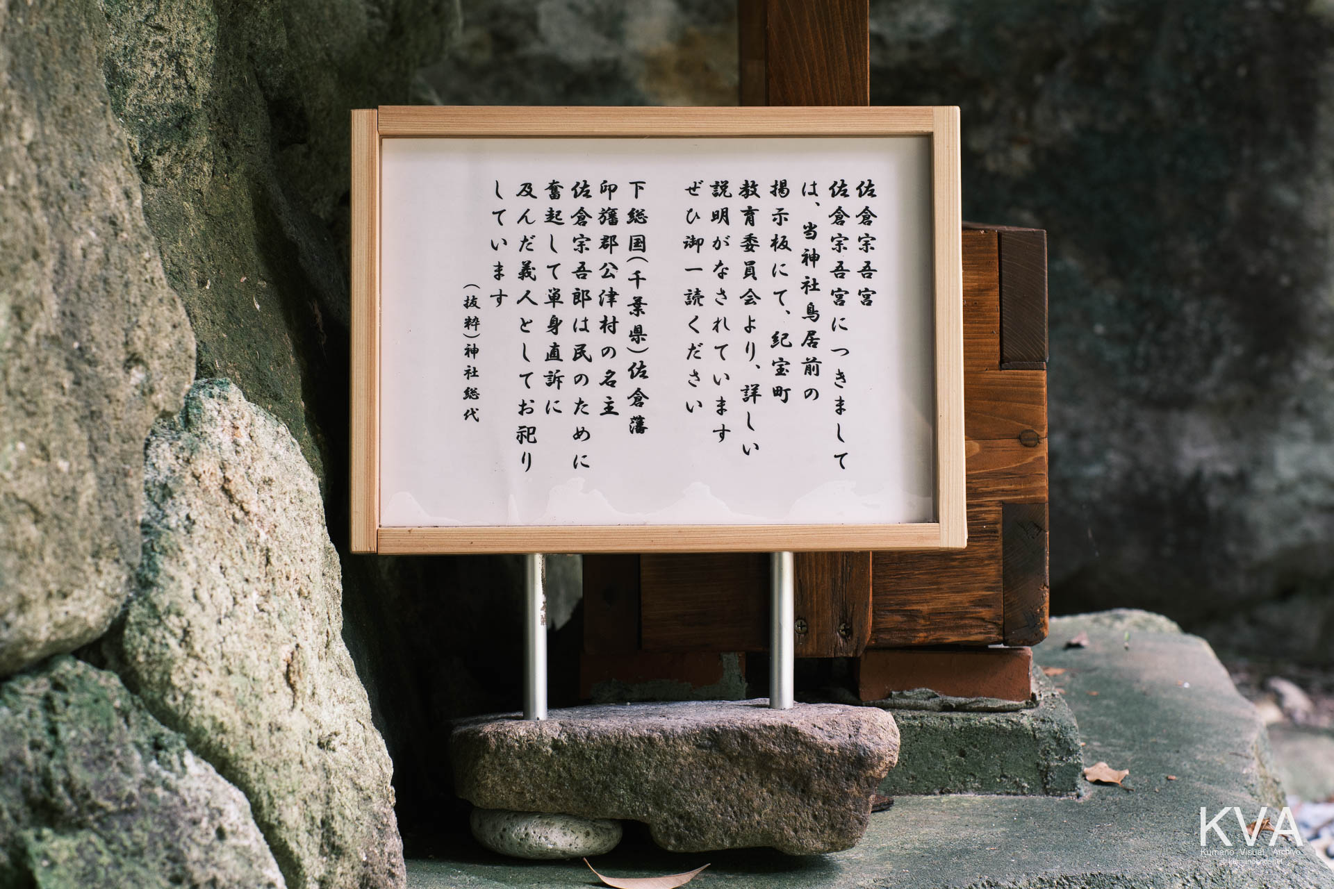 佐倉宗吾宮横に設置された由緒と入口掲示板への誘導を記した案内板