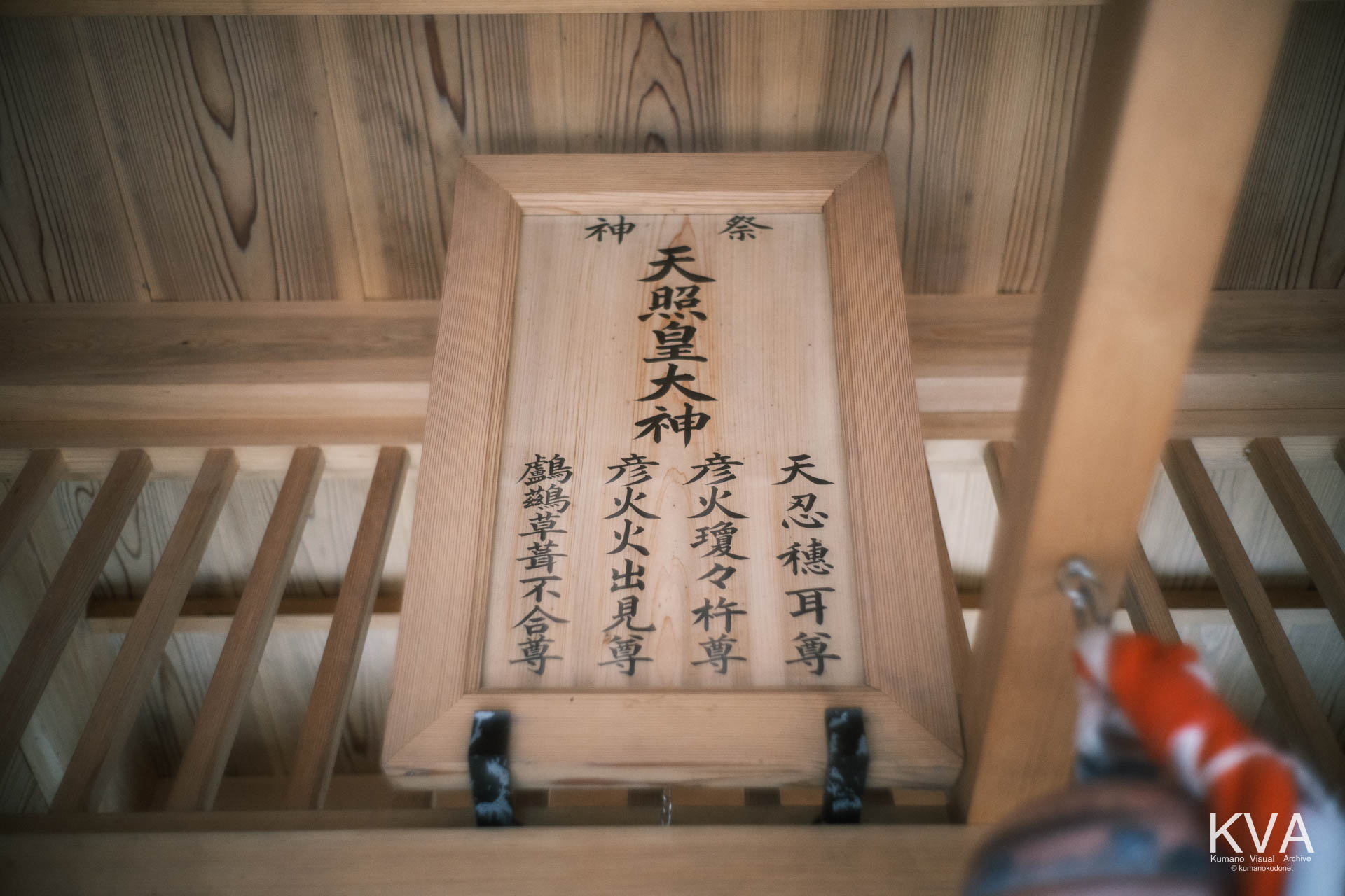 拝殿内に掲げられたお神札（額）。天照皇大神など五柱の祭神名