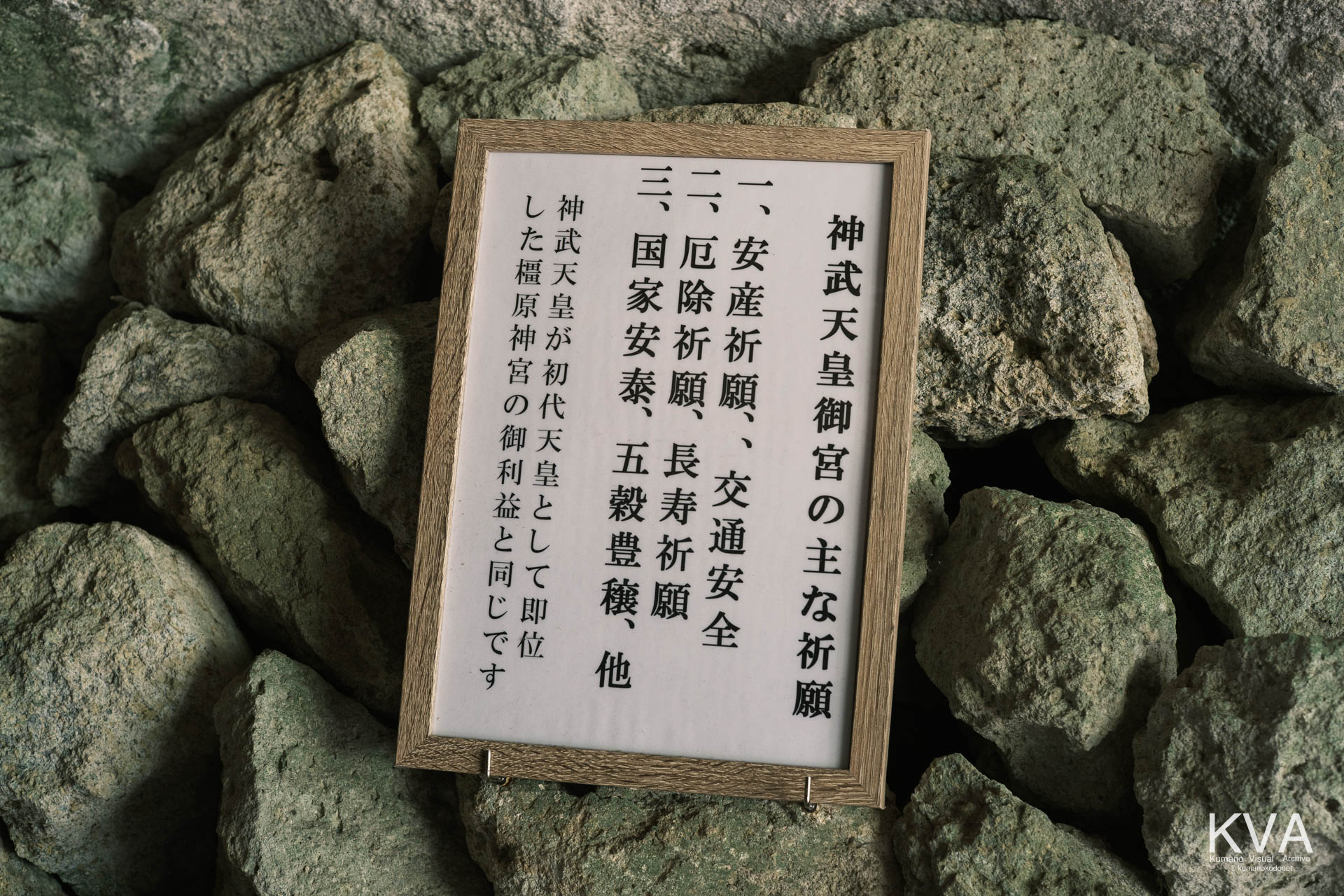 岩窟内に祀られた神武天皇御社の主な祈願を記した案内板