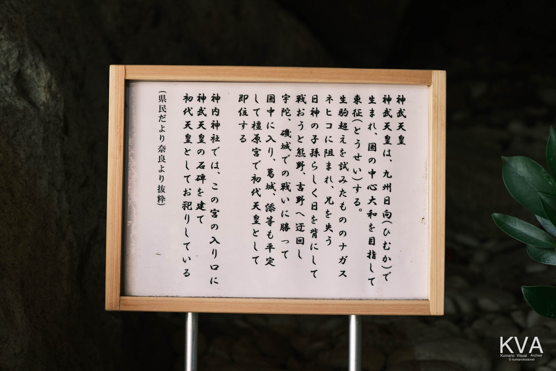 岩窟内に祀られた神武天皇の由緒と東征を解説する案内板