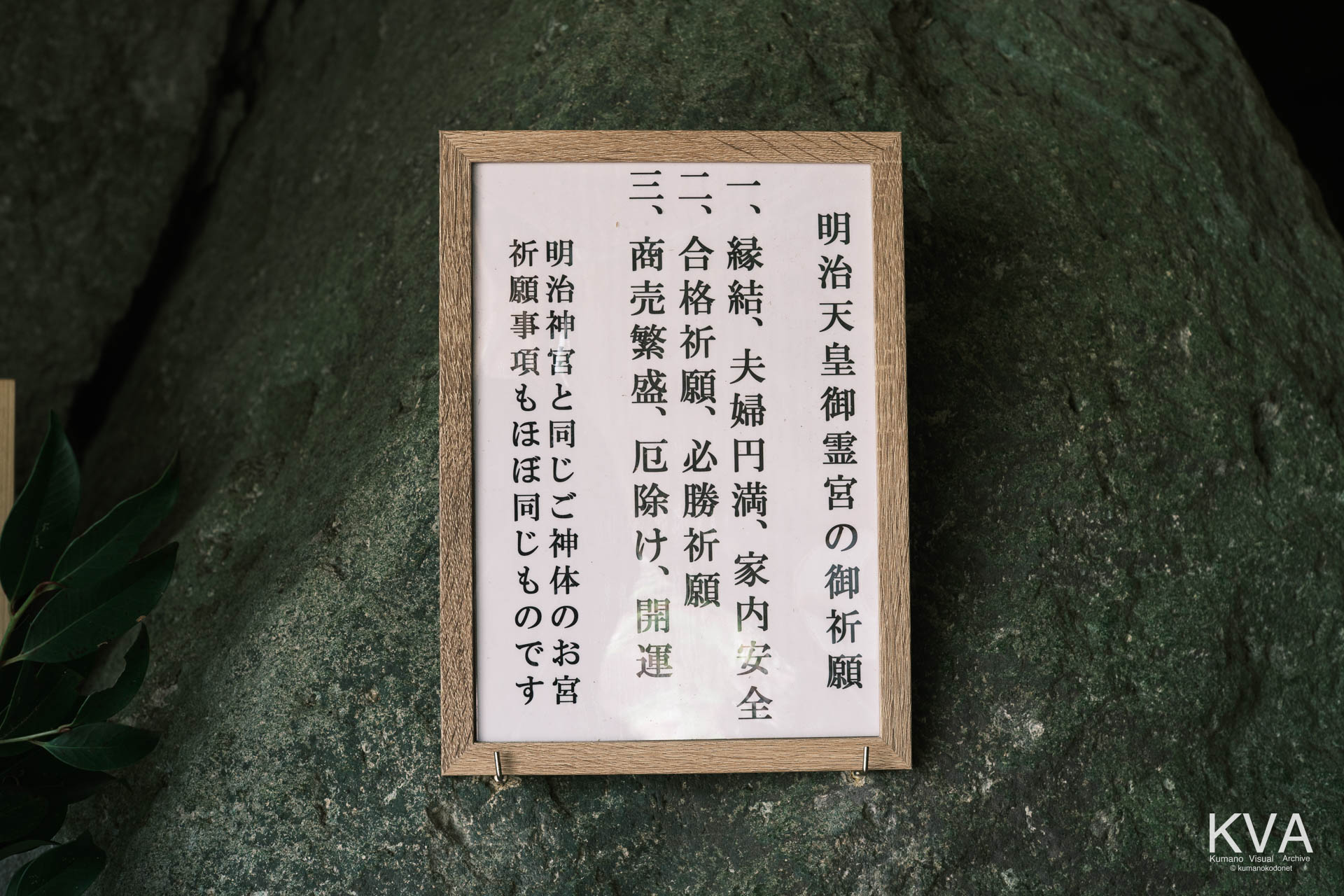 岩窟内に祀られた明治天皇御靈宮の主な祈願を記した案内板
