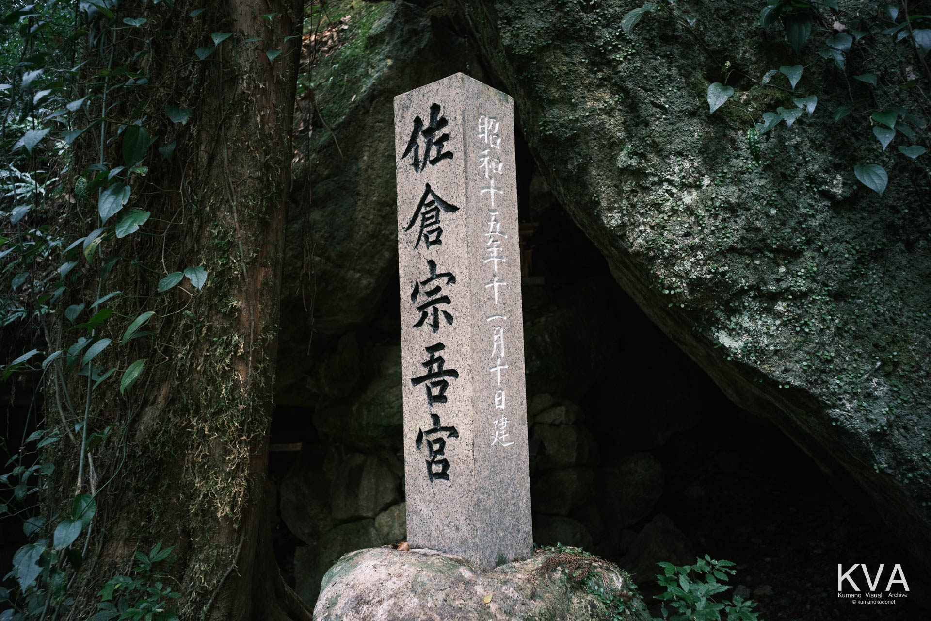 岩窟前に立つ「佐倉宗吾宮」の石碑正面