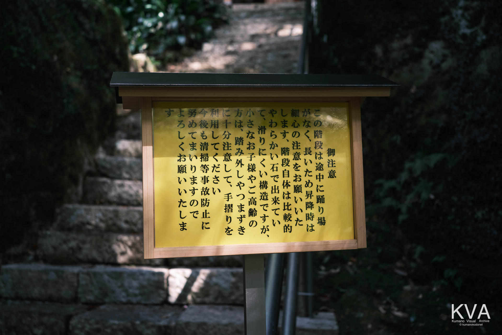 拝殿への石段登り口に設置された昇降時の注意喚起の案内板