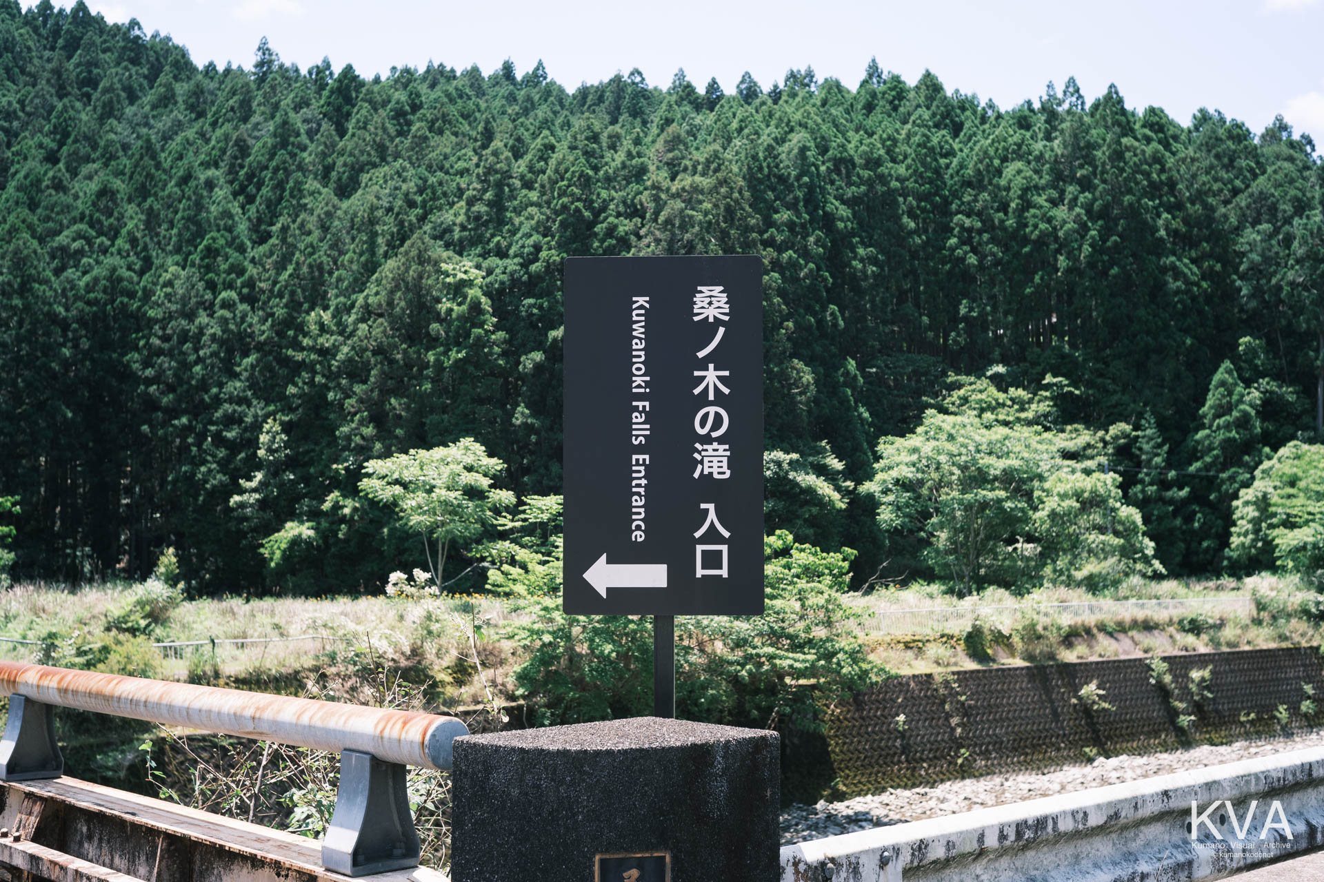 「桑ノ木の滝 入口」と書かれた案内看板