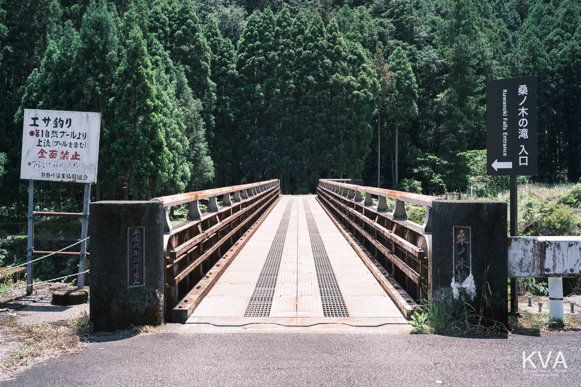 高田川を渡り桑ノ木の滝入口へと続く桑ノ木橋の正面全景