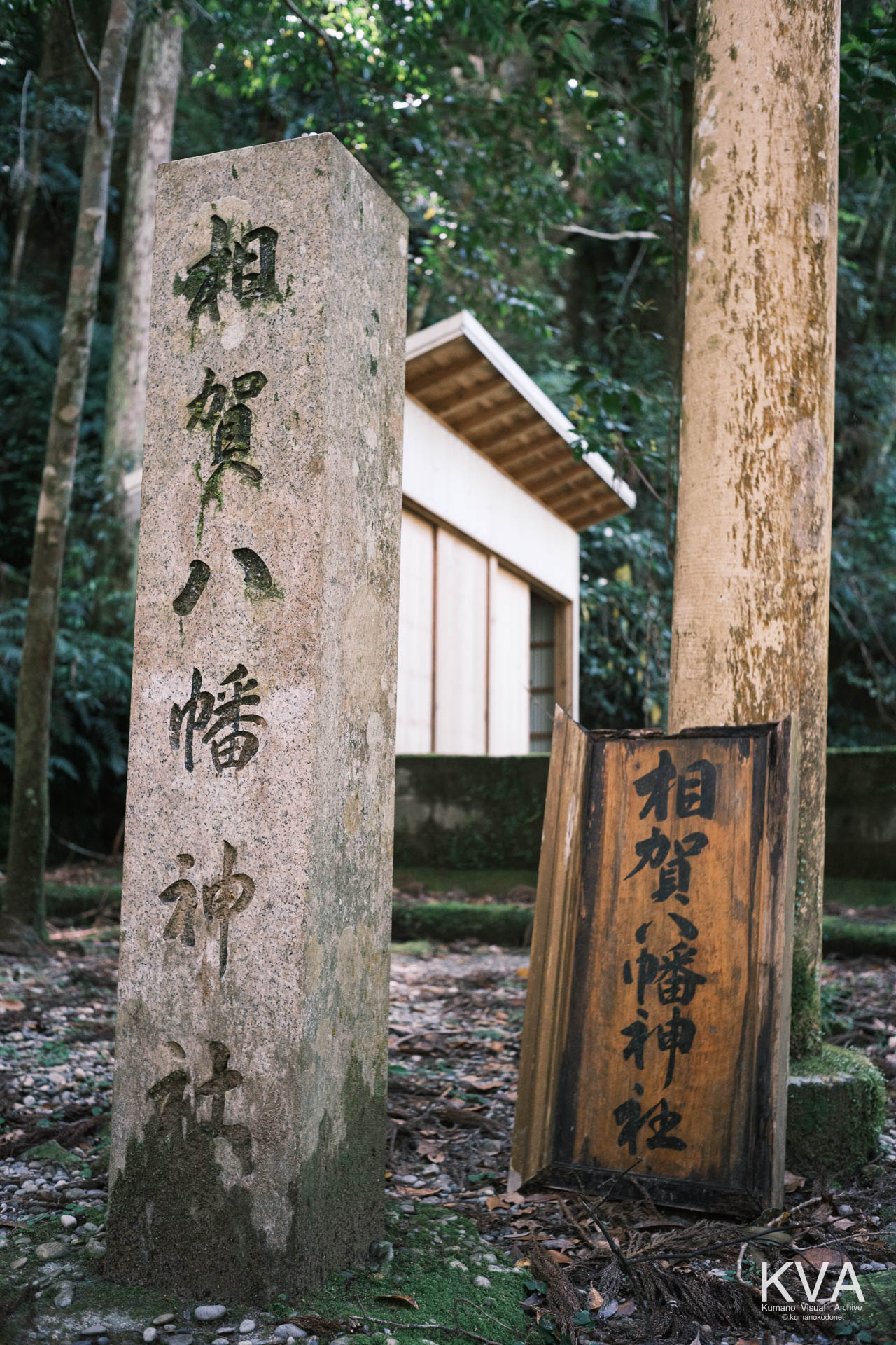 「相賀八幡神社」と刻まれた石柱と、木製の社名扁額
